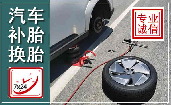 万载汽车换轮胎,附近上门换轮胎电话