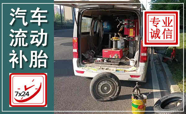 万载汽车流动补胎,附近补胎电话