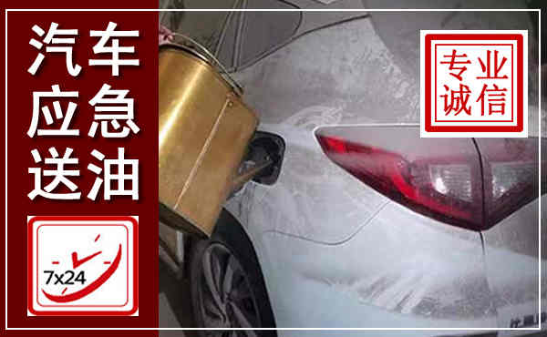 万载汽车送油救援,附近上门送油电话