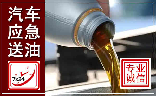 万载汽车送燃油救援,附近上门送燃油电话