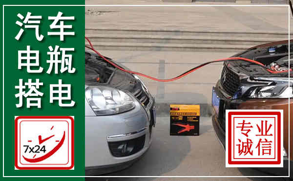 万载汽车搭电,附近电瓶搭电救援电话