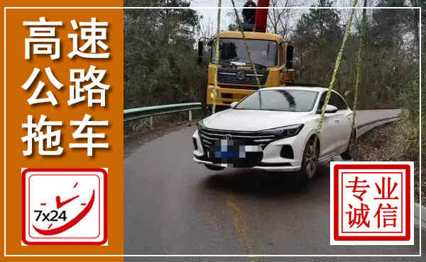 万载高速公路拖车,附近高速公路拖车救援电话