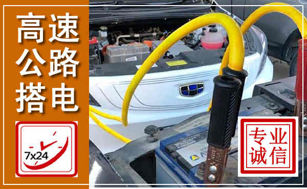 万载高速公路汽车搭电,中途电瓶维修电话