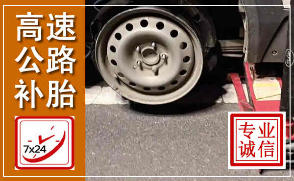 万载高速公路流动补胎,汽车换轮胎电话