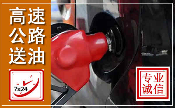 万载高速公路汽车送油,汽车救援送油电话